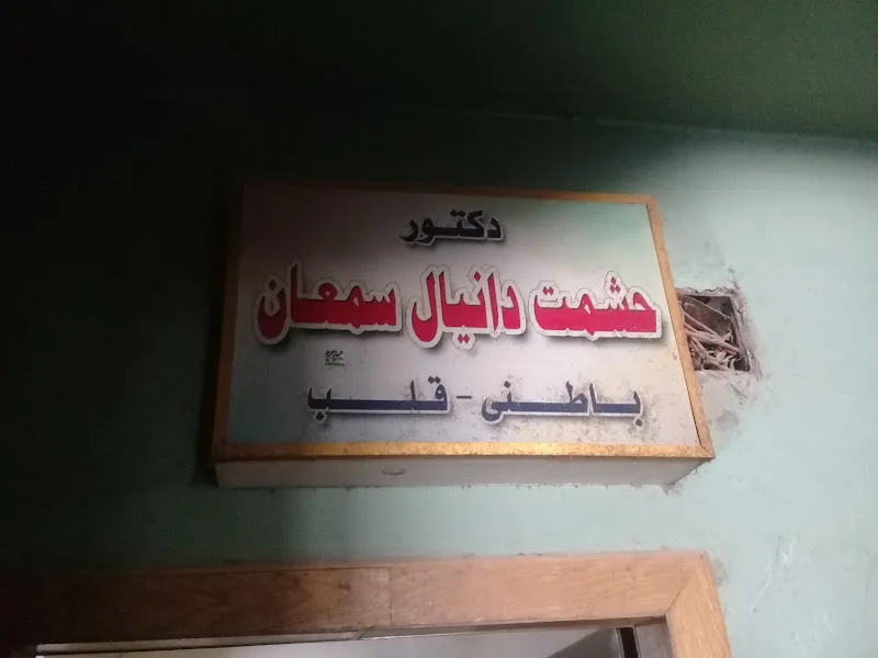 Dr. Heshmat Daniel Clinic