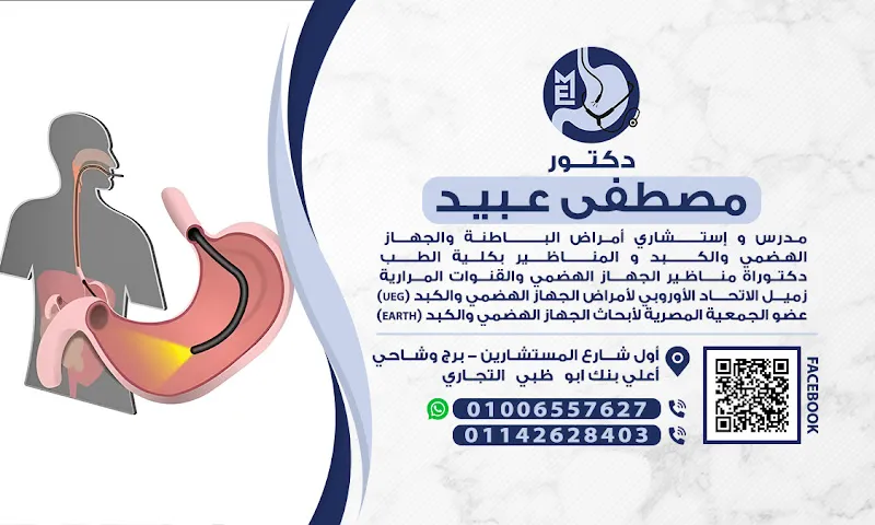 عيادة د/ مصطفي عبيد مدرس وإستشاري الباطنة والجهاز الهضمي والكبد والمناظير