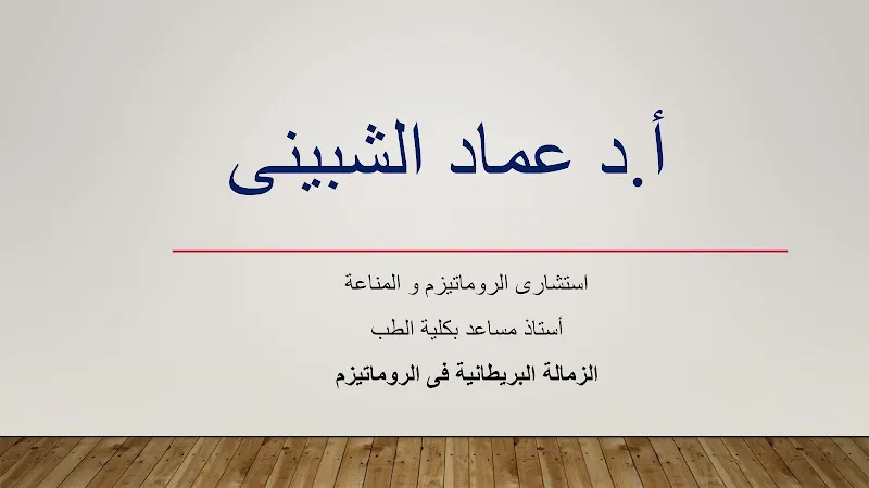 دكتور عماد الشبينى - استشارى مناعة و روماتيزم - شبين الكوم