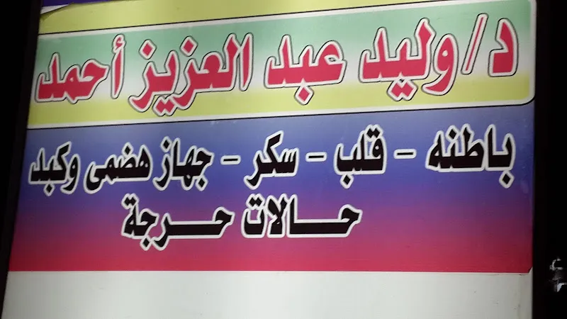 Dr. Waleed Abdulaziz Clinic (Internal. Heart . Sugar. digestive system, liver and critical conditions)