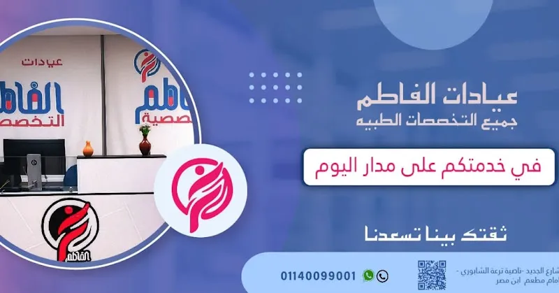 Al-Fatima Clinics
