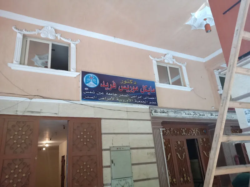 عيادة دكتور مايكل موريس لامراض الصدر و الحساسية
