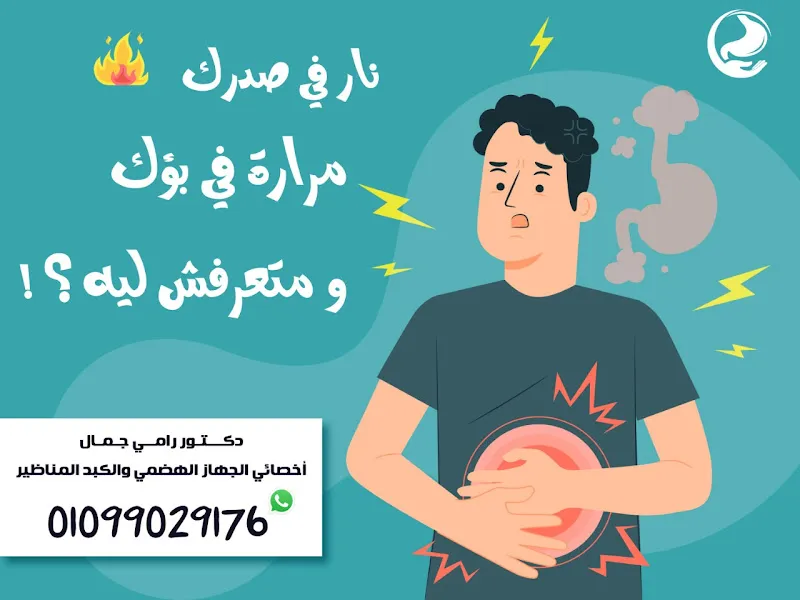 دكتور رامي جمال . لأمراض الكبد و الجهاز الهضمي والمناظير Dr.Ramy Gamal