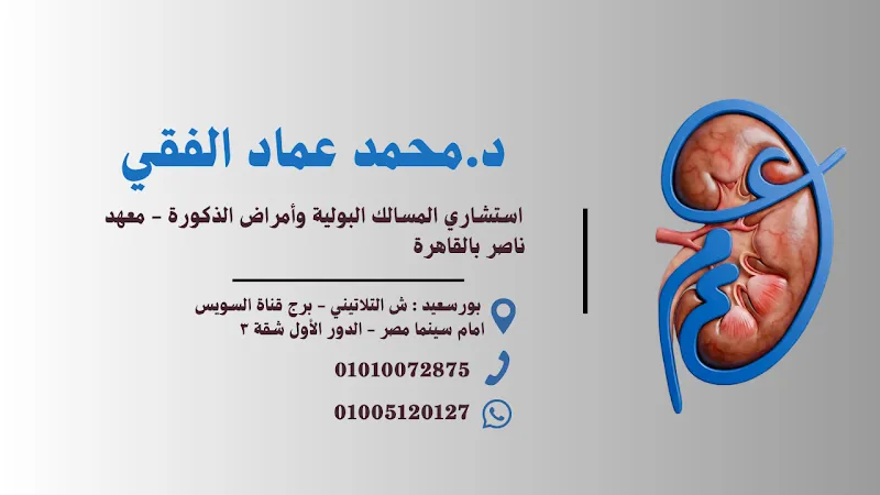 عيادة د.محمد عماد الفقي