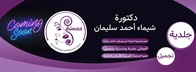 مركز دكتوره شيماء أحمد سليمان جلدية وتجميل وليزر