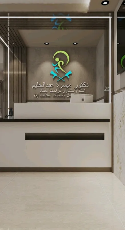 دكتور ميسره عبد الحليم