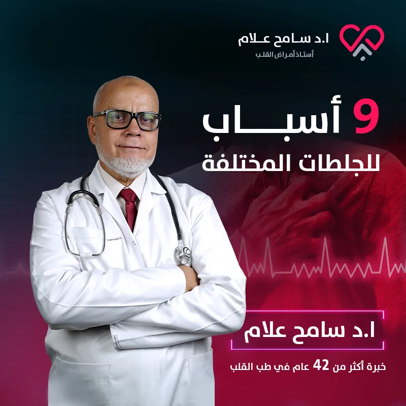دكتور سامح علام - استاذ دكتور قلب في مدينة نصر