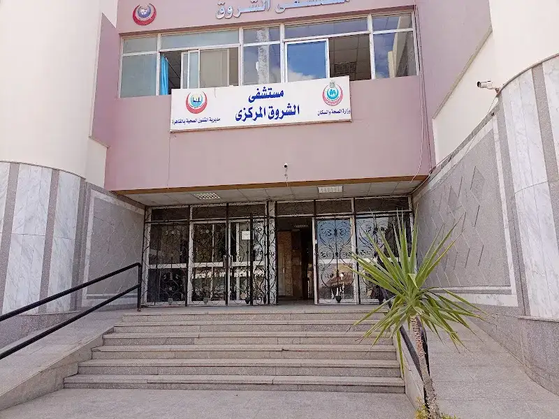 مستشفى الشروق المركزي