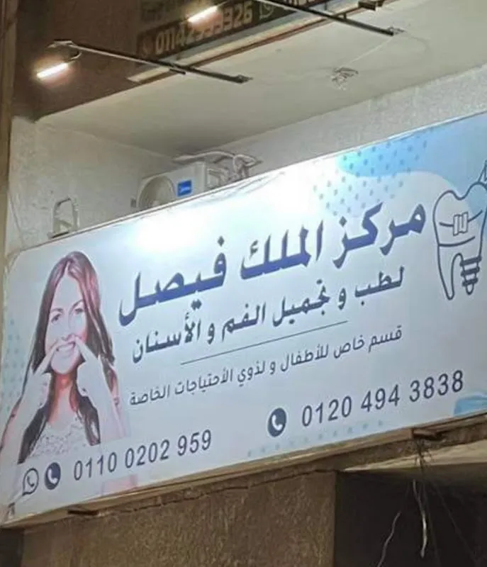 King Faisal Center for Oral and Dental Medicine and Aesthetics