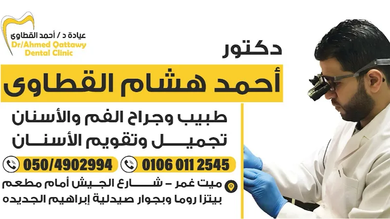 Dr. Ahmed Hesham El-Kattawy Clinic