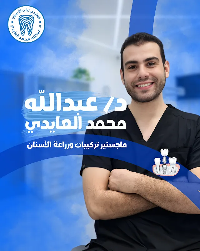 د.عبدالله العايدي