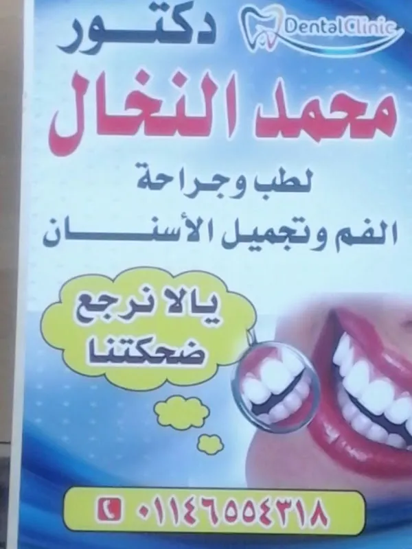 عيادة اسنان دكتور محمد النخال