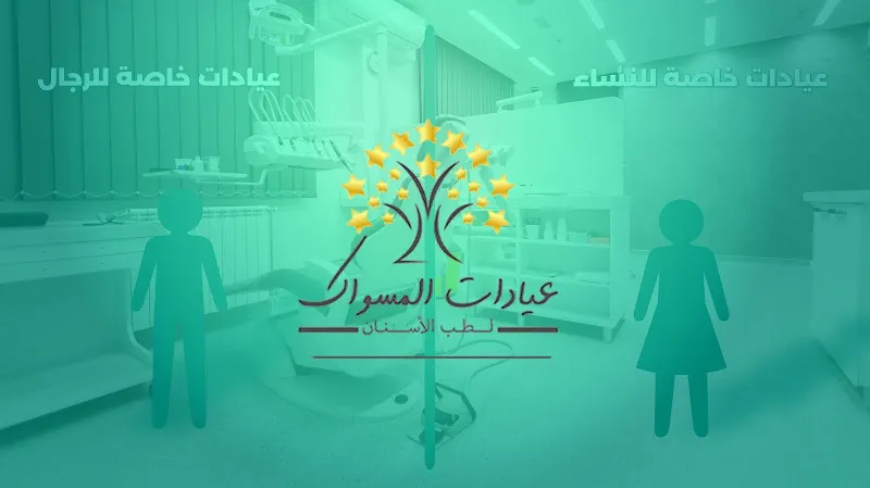 مركز المسواك لطب الأسنان فرع كفرالشيخ