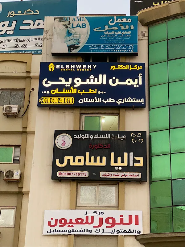 Dr. Ayman El-Shuwayhi Dental Center, New Damietta