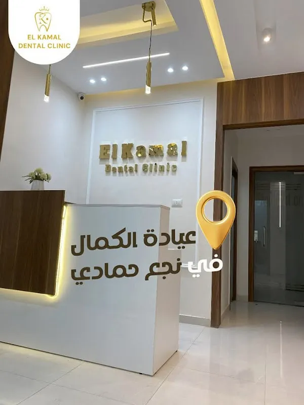 Al-Kamal Oral and Dental Clinic