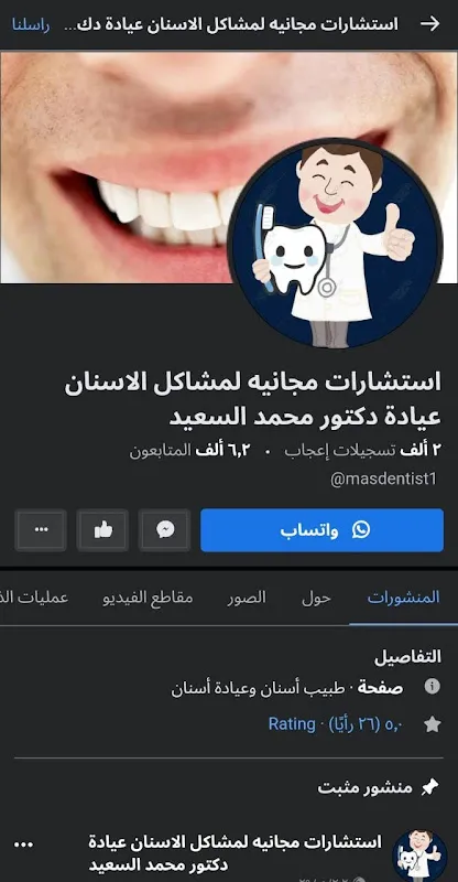 دكتور محمد السعيد اسنان
