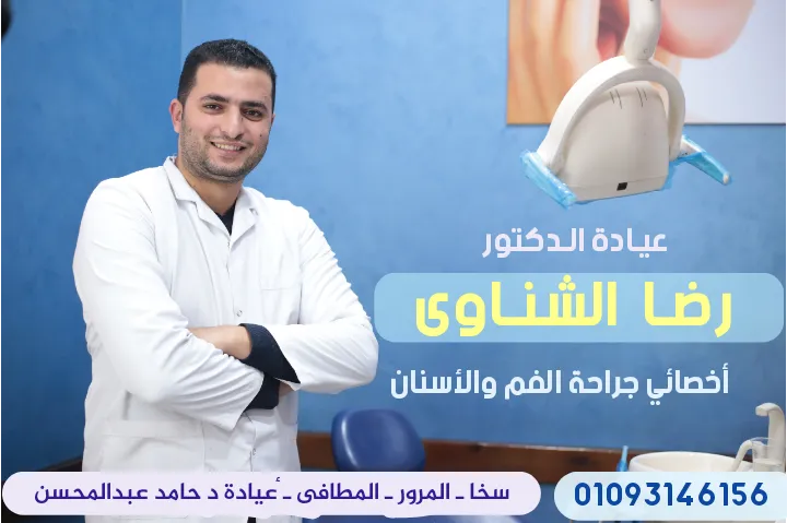 Dr. Reza Al-Shennawi Clinic ( Dental )
