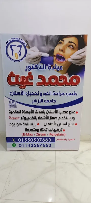 عيادة الدكتور محمد غيث