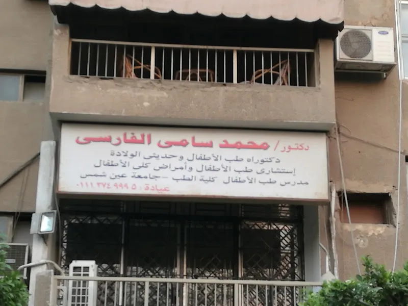 دكتور محمد سامي الفارسي