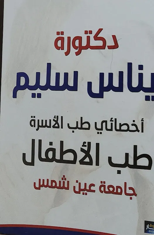 دكتورة ايناس سليم