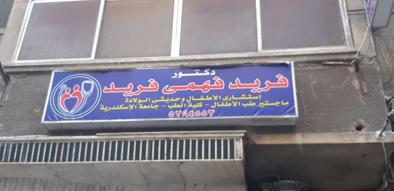 دكتور فريد فهمى فريد