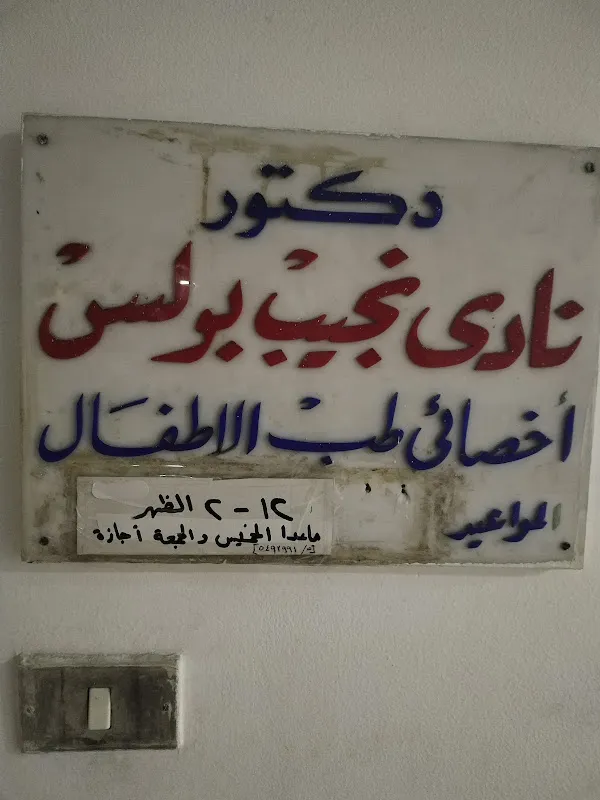 دكتورنادى نجيب بولس