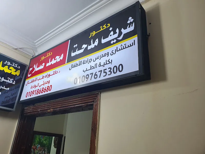 Dr Mohamed Salah Clinic - عياده د محمد صلاح طب الاطفال