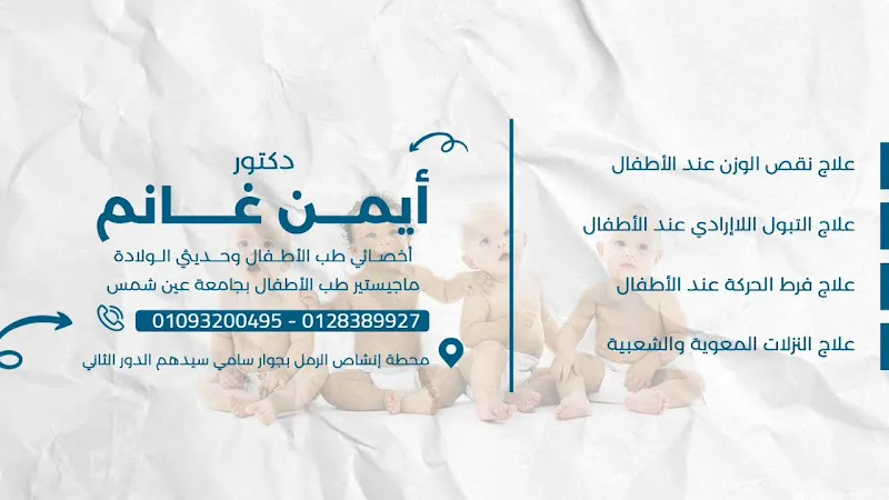 عيادة دكتور ايمن غانم