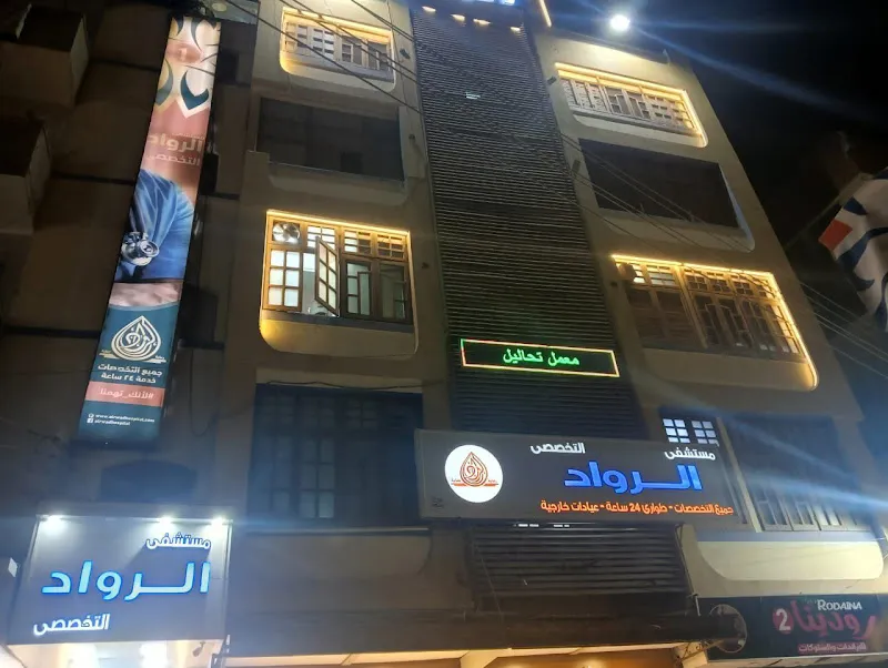 مستشفى الرواد التخصصى