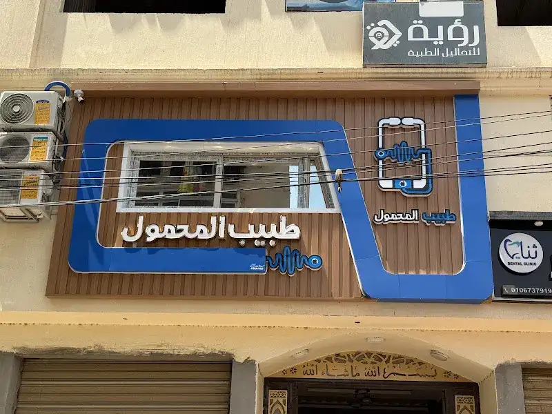 طبيب المحمول