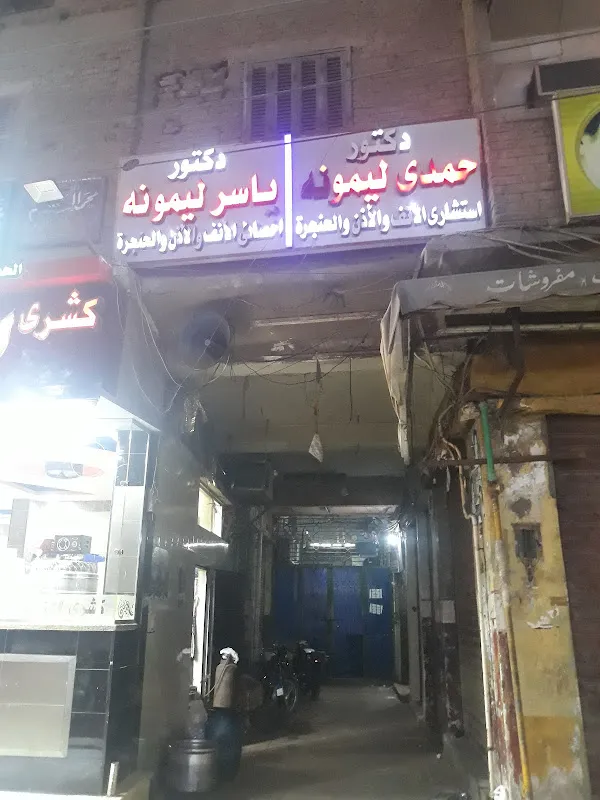 عيادة د/ابراهيم يونس Dr. Ibrahim Younes