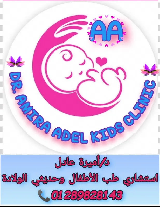عيادة دكتورة أميرة عادل استشاري طب الأطفال وحديثي الولادة