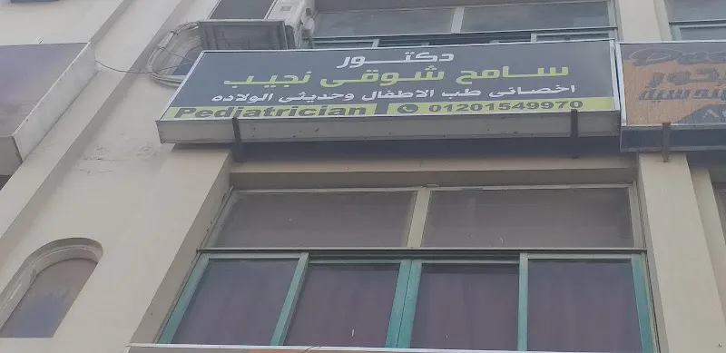 دكتور سامح شوقى نجيب