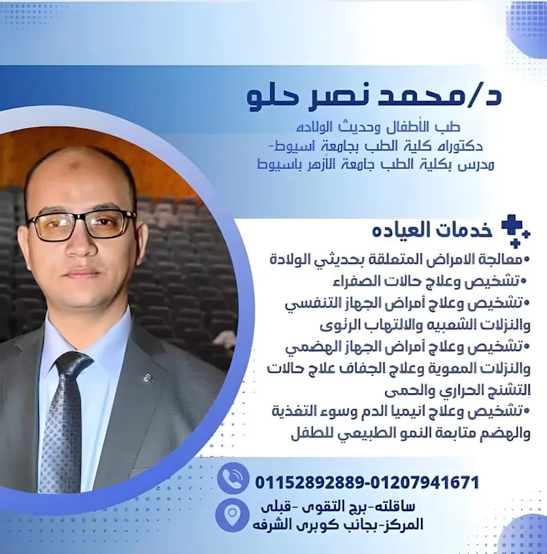 عيادة الدكتور محمد نصر حلو لطب الأطفال وحديثى الولادة