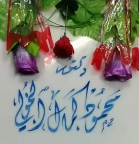 عيادة الدكتور محمود كمال الخولي أخصائي طب الأطفال وحديثي الولادة