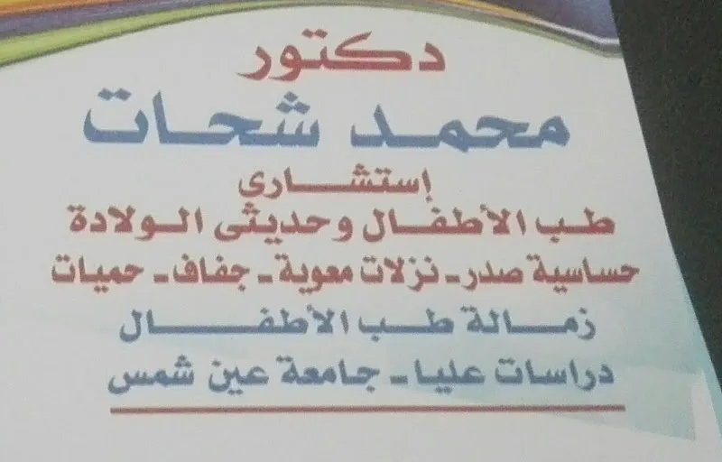دكتور محمد الشحات اطفال و حضانات
