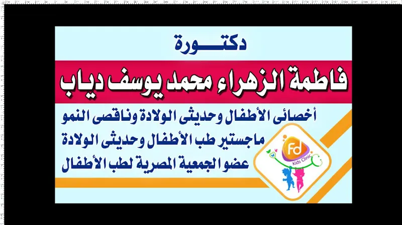 عيادة الدكتورة فاطمه الزهراء دياب