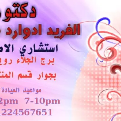 د الفريد إدوارد شرقاوي