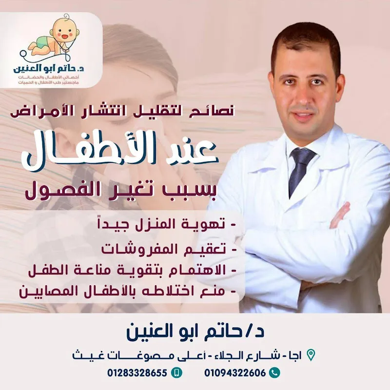 عيادات الدكتورة اميرة رمضان لطب الاطفال وامراض الكلي
