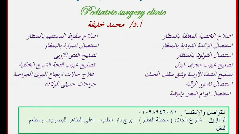 عيادة جراحة الأطفال و حديثي الولادة/ د. أحمد نبيل