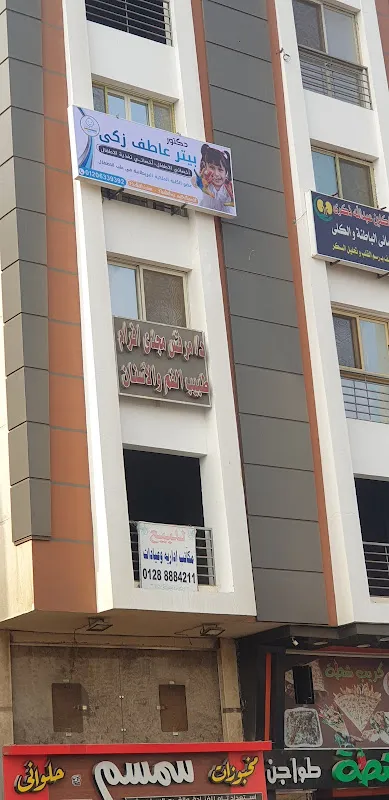 عيادة دكتور بيتر عاطف