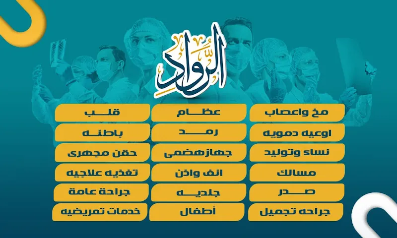 عيادات الرواد التخصصية