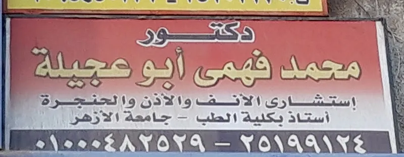 دكتور محمد فهمى أبو عجيلة