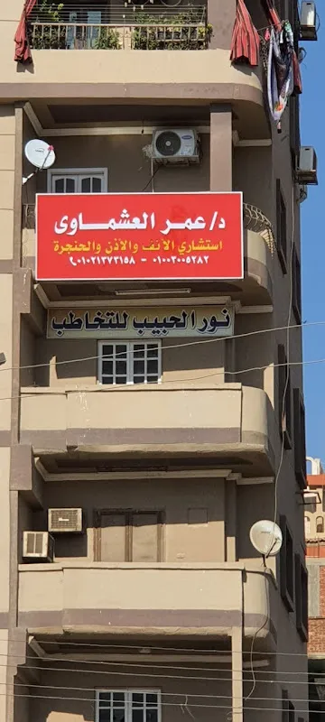 عيادة د عمر العشماوي استشاري الأنف و الأذن و الحنجرة زفتى