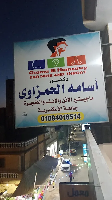 عيادة د. أسامة الحمزاوي للأنف والأذن والحنجرة