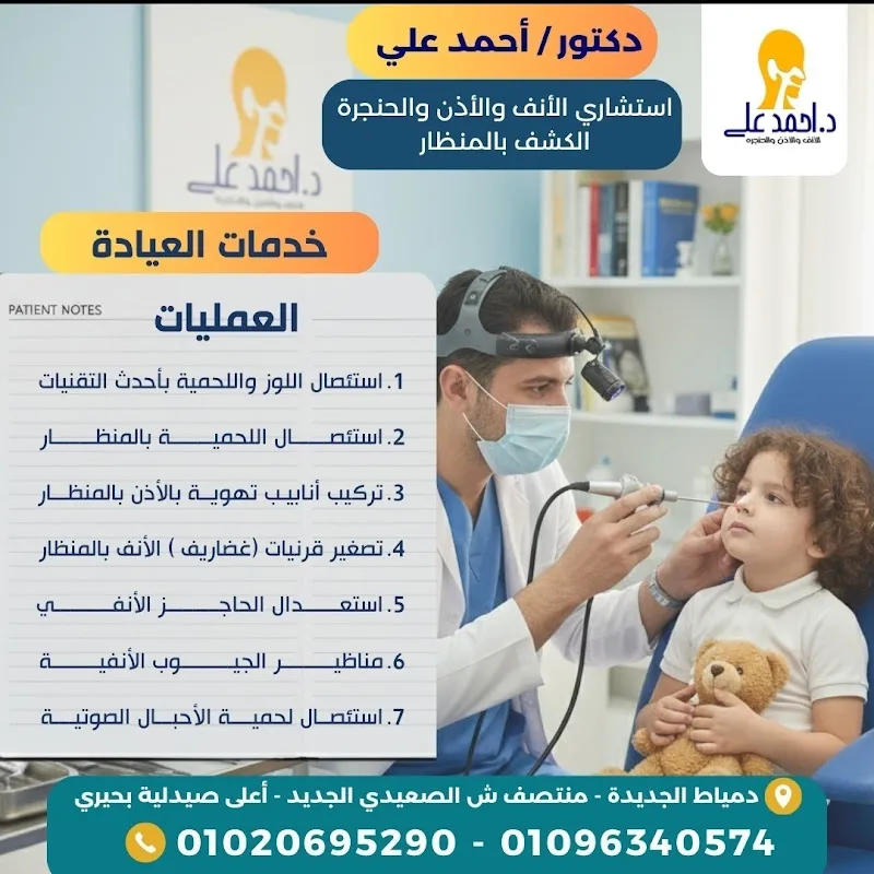 عيادة د أحمد علي أستشاري الأنف والأذن والحنجرة بدمياط الجديدة