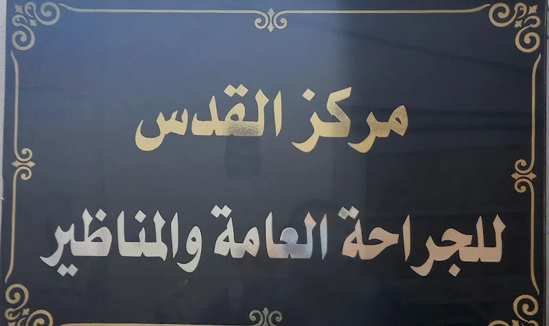 Al-Quds Surgery and Laparoscopy Center