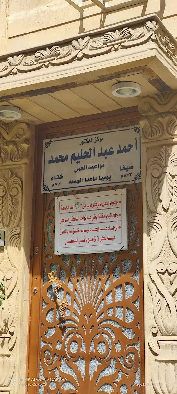 عيادة الدكتور مصطفى محيى لجراحات و مناظير الأنف و الأذن و الحنجره