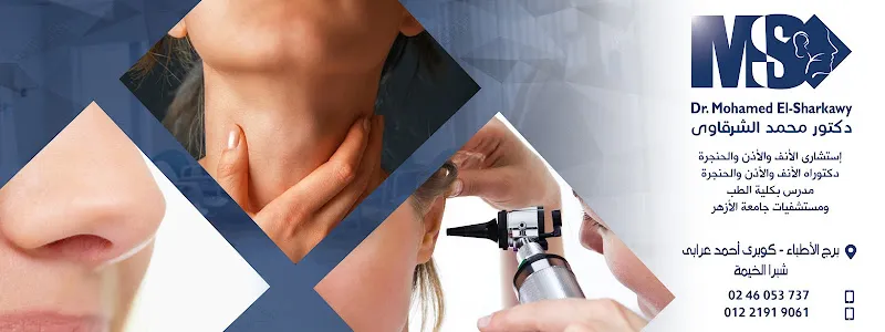 عيادة الدكتور / علاء عبدالسميع للأنف والأذن والحنجرة