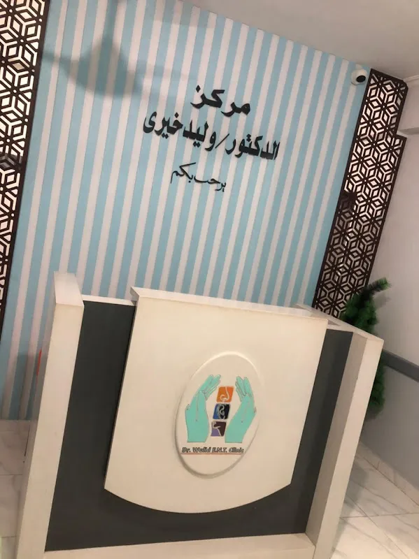 مركز الدكتور وليد خيرى للأنف والأذن والحنجرة